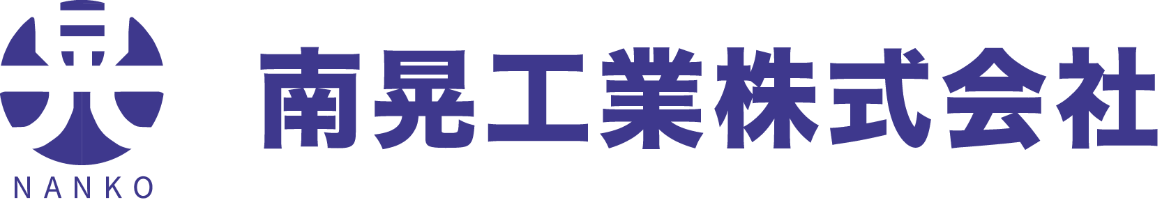 南晃工業株式会社