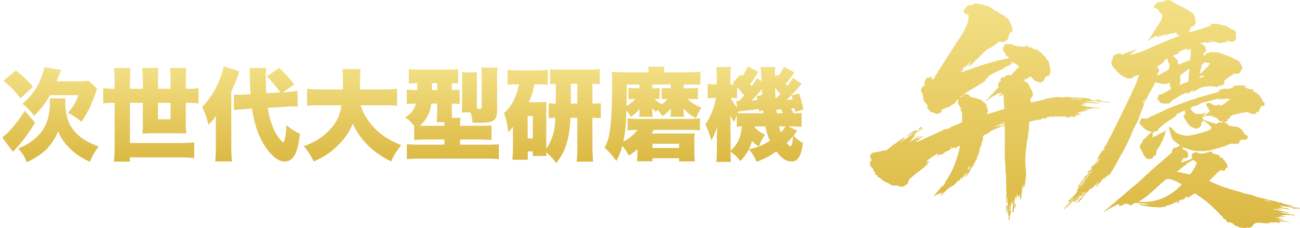 弁慶