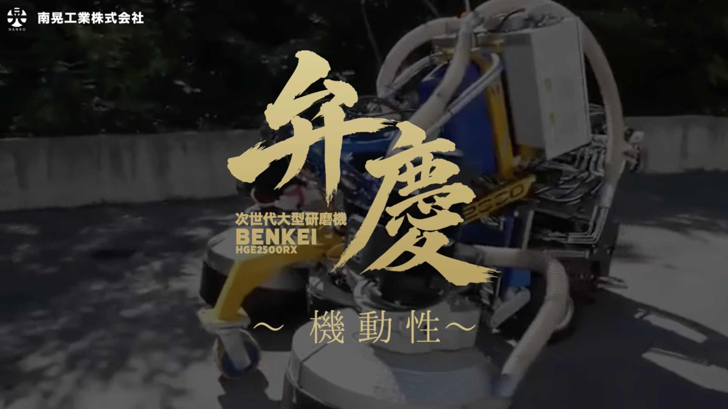弁慶の機動性を紹介する様子